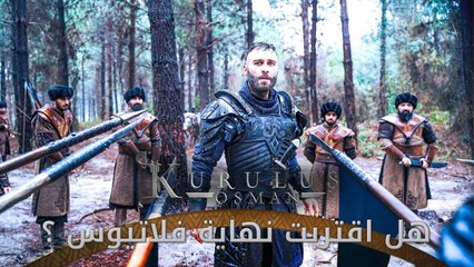 هل اقتربت نهاية فلاتيوس ؟ - المؤسس عثمان