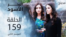 البحر الأسود | الحلقة 159 | atv عربي | Sen Anlat Karadeniz