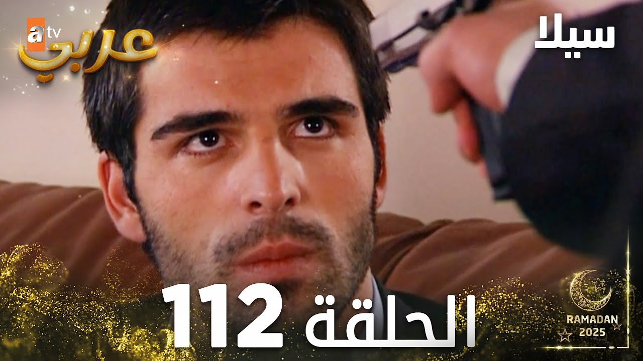 مسلسل سيلا | Sıla | مدبلج | الحلقة 112