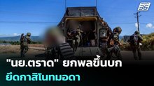 "นย.ตราด" ยกพลขึ้นบก ยึดกาสิโนทมอดา | เข้มข่าวค่ำ | 21 ธ.ค. 68