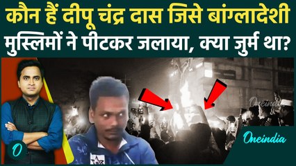 Bangladesh Mob Lynching: कौन था Dipu Chandra Das जिसे पैगंबर के अपमान के आरोप में मुस्लिमों ने जलाया