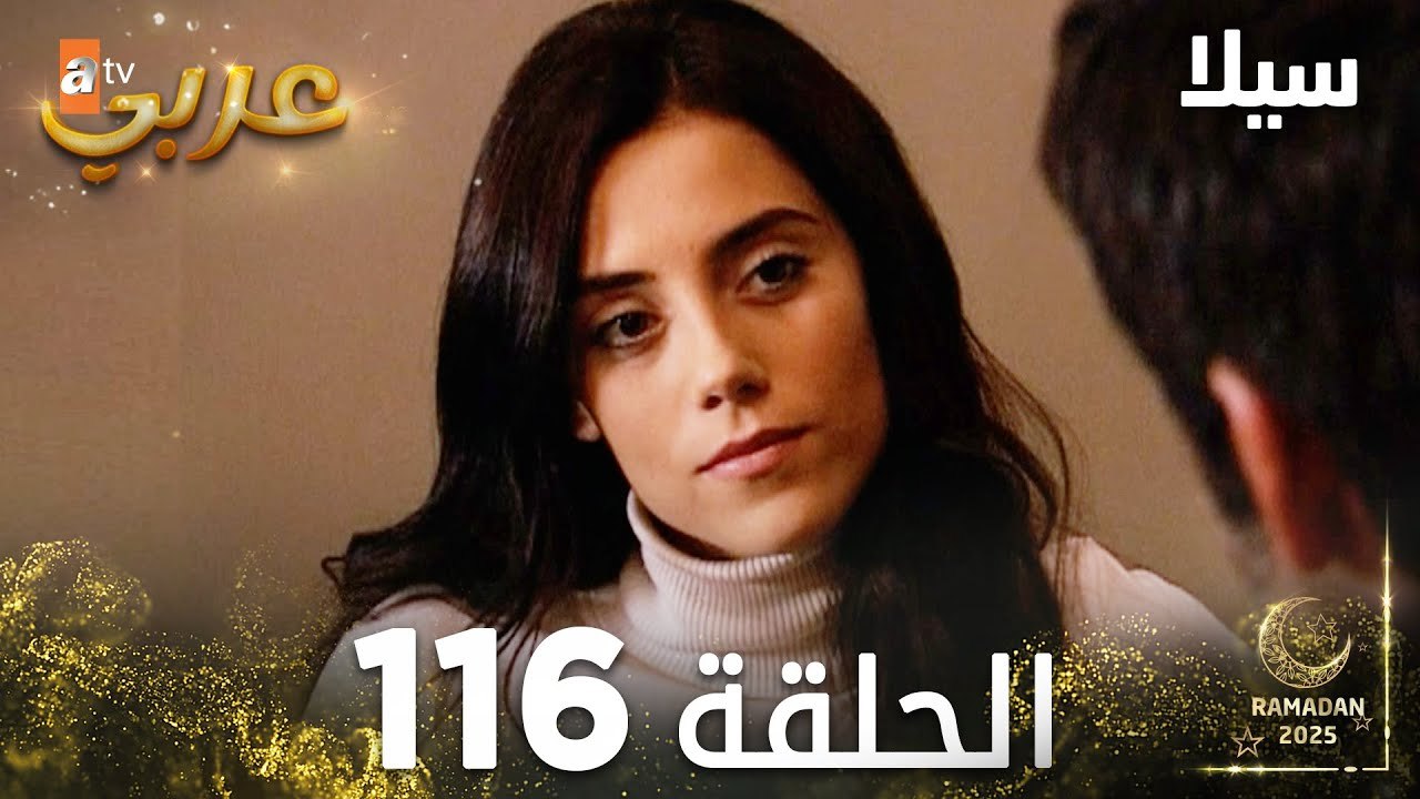 مسلسل سيلا | Sıla | مدبلج | الحلقة 116