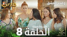 وقت العشق | الحلقة 8 النسخة الطويلة | Aşk Zamanı | مدبلج