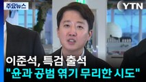 '공천개입 의혹' 이준석 특검 출석...