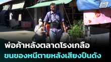 พ่อค้าหลังตลาดโรงเกลือ ขนของหนีตายหลังเสียงปืนดัง | เข้มข่าวค่ำ | 21 ธ.ค. 68