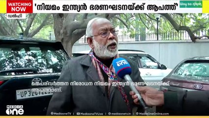 'മതപരിവർത്തന നിരോധന നിയമം ഇന്ത്യൻ ഭരണഘടനയ്ക്ക് ആപത്ത്'