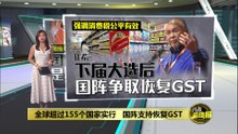 扎希强调GST公平有效   国阵胜选后将全面推行