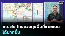 ทบ. ยัน ไทยควบคุมพื้นที่ชายแดนได้มากขึ้น | เข้มข่าวค่ำ | 21 ธ.ค. 68  ศูนย์แถลงข่าวร่วมสถานการณ์ชายแด