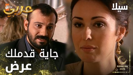 مسلسل سيلا | Sıla | مدبلج | مقطع من الحلقة 33 | مصالح مشتركة