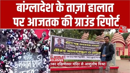 बांग्लादेश में और गहराया तनाव, देखें ढाका के ढाकेश्वरी मंदिर से एक्सक्लूसिव रिपोर्ट