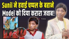 Sunil Pal ने हवाई चप्पल पर पहली बार दिया Reaction, इस Model लेकर कही बड़ी बात, Video! FilmiBeat