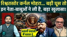Indian Army के Lieutenant Colonel के साथ कई नेता घूसखोरी में शामिल? बड़ा खुलासा, हड़कंप! | DK Sharma