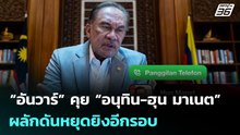 “อันวาร์” คุย “อนุทิน-ฮุน มาเนต” ผลักดันหยุดยิงอีกรอบ | เข้มข่าวค่ำ | 21 ธ.ค. 68