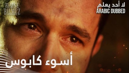 لا أحد يعلم | مقطع من الحلقة 3  | Kimse Bilmez | كيف فقد علي ابنه ؟