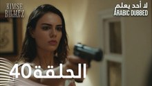 لا أحد يعلم | الحلقة 40 مدبلجة | Kimse Bilmez