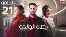Rdat Lwalida S2 Ep - HD مسلسل رضاة الوالدة الموسم الثاني - الحلقة 21