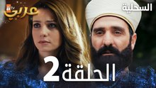 مسلسل السحلية | الحلقة 2 | مدبلج | atv عربي | Kertenkele ( الحلقة الطويلة )