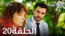 وقت الحب | الحلقة 20 | atv عربي | Sevmek Zamanı