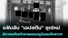 แฟ้มลับ "เอปสตีน" ชุดใหม่ มีภาพอดีตเจ้าชายแอนดรูว์นอนตักสาวๆ | เข้มข่าวค่ำ | 21 ธ.ค. 68