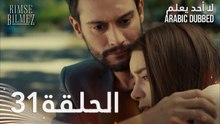 لا أحد يعلم | الحلقة 31 مدبلجة | Kimse Bilmez