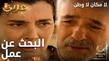 مسلسل لا مكان لا وطن | Yersiz Yurtsuz | مدبلج | مقطع من الحلقة 18 | ديقة الحال