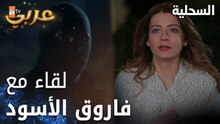 مسلسل السحلية | مدبلج | مقطع من الحلقة 48 | atv عربي | Kertenkele | تلتقي زهرا بفاروق الأسود