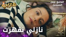 مسلسل العاشق يفعل المستحيل | مقطع من الحلقة 33 | Seven Ne Yapmaz | اللحظة الحاسمة