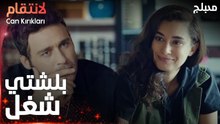 مسلسل الإنتقام | مقطع من الحلقة 2 مدبلج | Can Kırıkları | ضابطة مجنونة