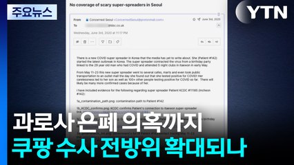 과로사 은폐 의혹까지...'쿠팡 수사' 전방위 확대되나 / YTN