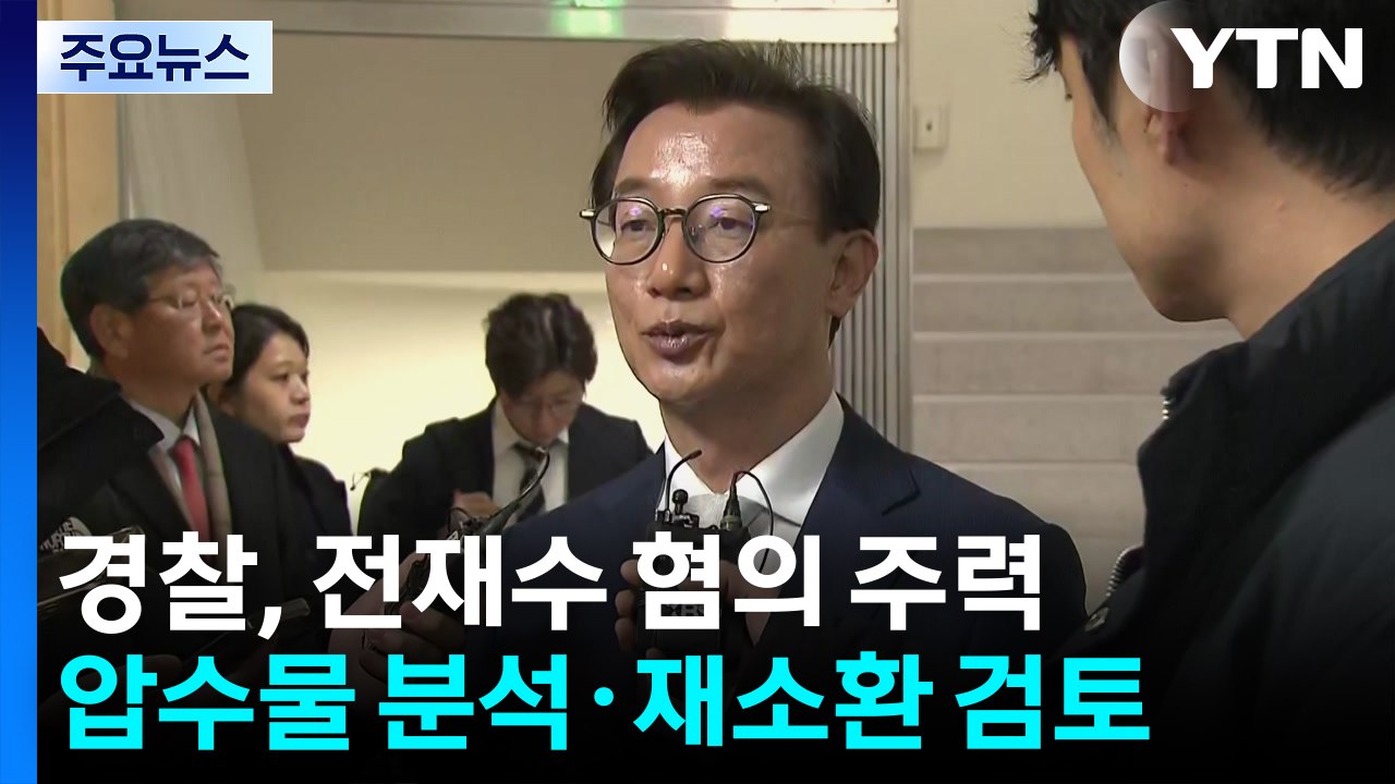 경찰, 전재수 혐의 다지기 집중...필요 시 재소환 검토 / YTN