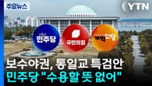 보수야권, 통일교 특검 전격 합의...민주 "수용 안 해" / YTN