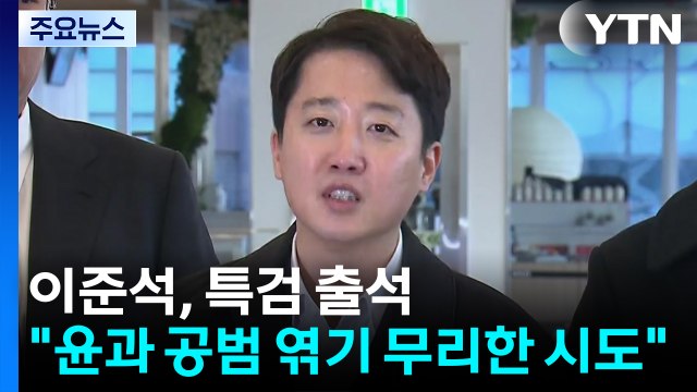 '공천개입 의혹' 이준석 특검 출석... 윤과 공범 엮기는 무리 / YTN