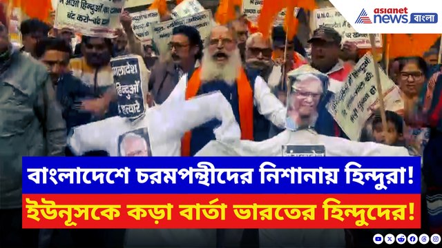 বাংলাদেশে ফের হিন্দুদের উপর হামলা! সরকারের উদ্দেশে কড়া বার্তা ভারতের হিন্দুদের