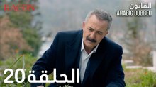 القانون | الحلقة 20 مدبلجة | atv عربي | Racon Ailem için