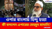 'মুসলিমদের এমন আচরণে আমাদের মাথা নত হয়ে যায়' বাংলাদেশ নিয়ে মন্তব্য মাদানির | Bangladesh | India News