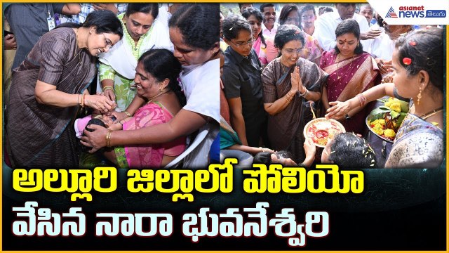 Nara Bhuvaneshwari: అల్లూరి జిల్లాలో పోలియో వేసిన నారా భువనేశ్వరి | Asianet News Telugu