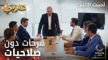 مسلسل أحببت الاثنين | مقطع من الحلقة 8 | ديمير سحب صلاحيات فرحات بالشركة | İkisini de Sevdim | مدبلج