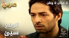 مسلسل لا مكان لا وطن | Yersiz Yurtsuz | مدبلج | مقطع من الحلقة 9 | الوضع سيئ يا حسين