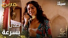 مسلسل سيلا | Sıla | مدبلج | مقطع من الحلقة 11 | سيلا تطلب من عمر إنه يساعدها