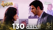 مسلسل سيلا | Sıla | مدبلج | الحلقة 130