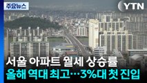 서울 아파트 월세 상승률 올해 역대 최고...3%대 첫 진입 / YTN