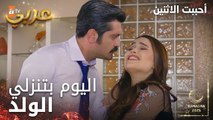 مسلسل أحببت الاثنين | مقطع من الحلقة 9 | سيما حامل من فرحات | İkisini de Sevdim | مدبلج