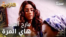 مسلسل سيلا | Sıla | مدبلج | مقطع من الحلقة 11 | وعد سيلا لوالدتها بأنها لن تهرب هذه المرة