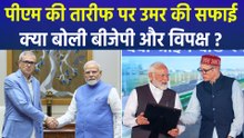 पीएम मोदी की तारीफ पर उमर अब्दुल्ला की सफाई, क्या बोली बीजेपी और विपक्ष ?