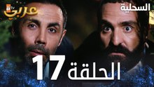 مسلسل السحلية | الحلقة 17 | مدبلج | atv عربي | Kertenkele