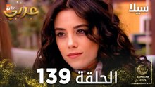 مسلسل سيلا | Sıla | مدبلج | الحلقة 139
