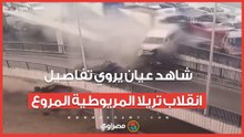 شاهد عيان يروي تفاصيل حادث انقلاب تريلا المريوطية المروع: بلغت النجدة بعد ماصحينا صوت التريلا والنار