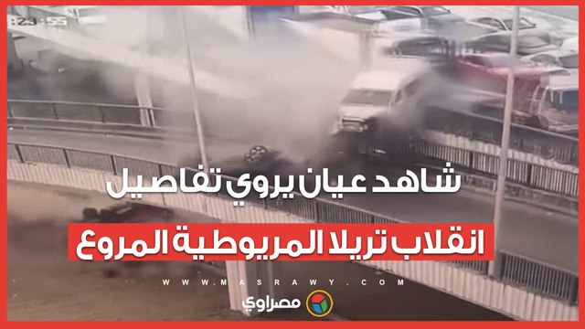 شاهد عيان يروي تفاصيل حادث انقلاب تريلا المريوطية المروع: بلغت النجدة بعد ماصحينا صوت التريلا والنار