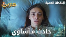 مجموعة مشاهد موثرة من مسلسل النقطة العمياء