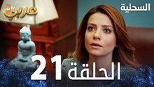 مسلسل السحلية | الحلقة 21 | مدبلج | atv عربي | Kertenkele